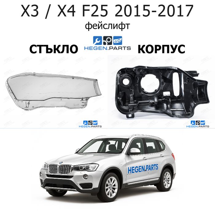 Стъкла и корпуси за фарове BMW X3 / X4 F25 (2015-2017) фейслифт | БМВ, Х3 / Х4, Ф25, стъкло, капаци, капак, фар, корпус