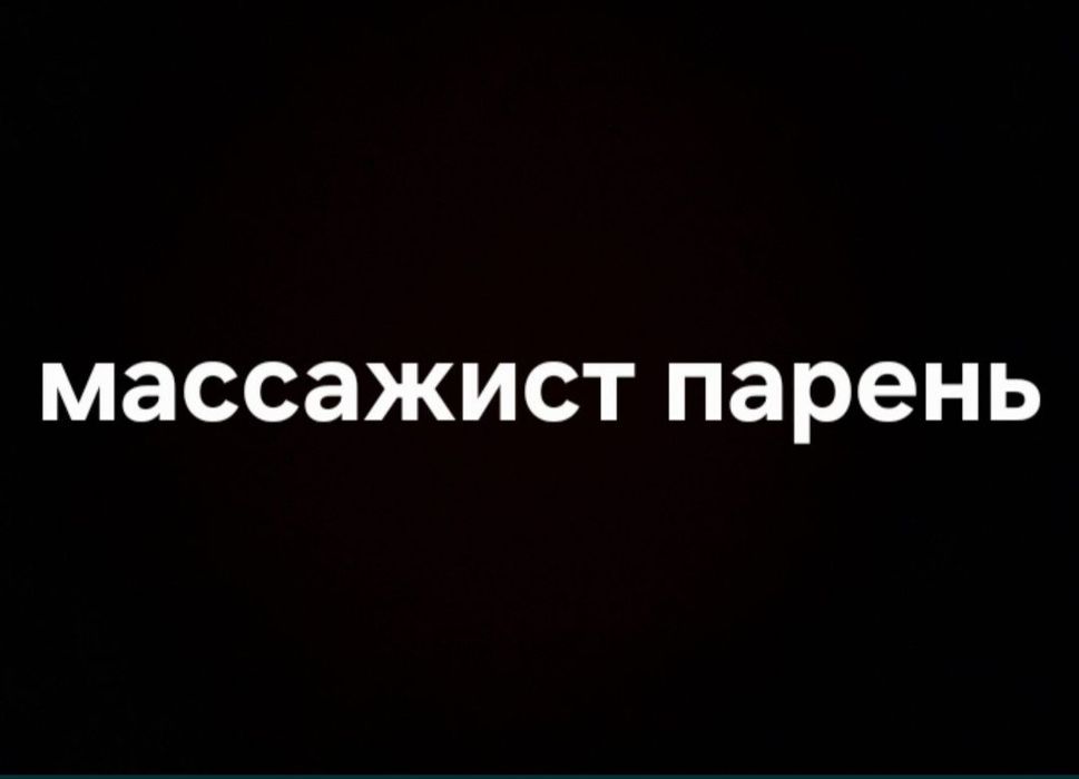Массаж Массажист