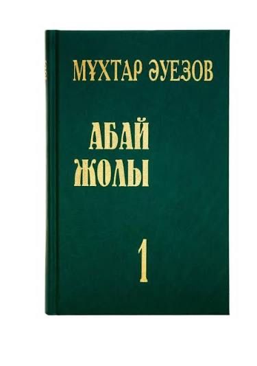 Абай жолы, 1 том .