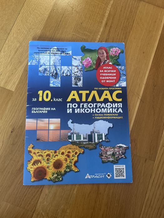 Атлас 10ти клас.