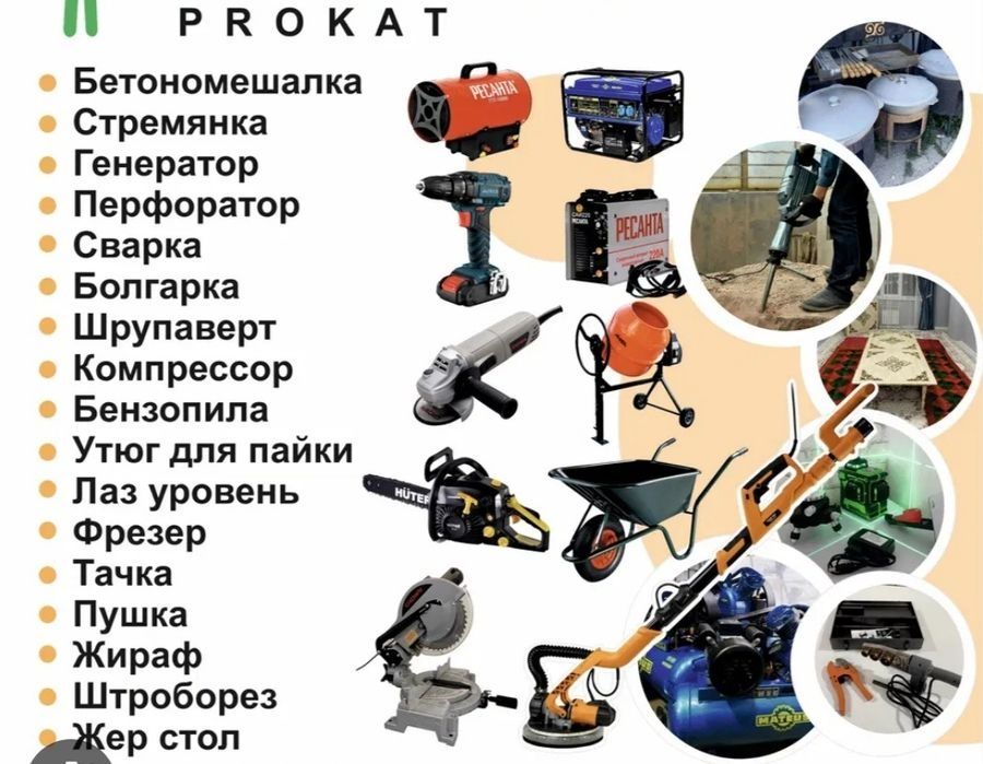 Аренда Прокат инструментов
