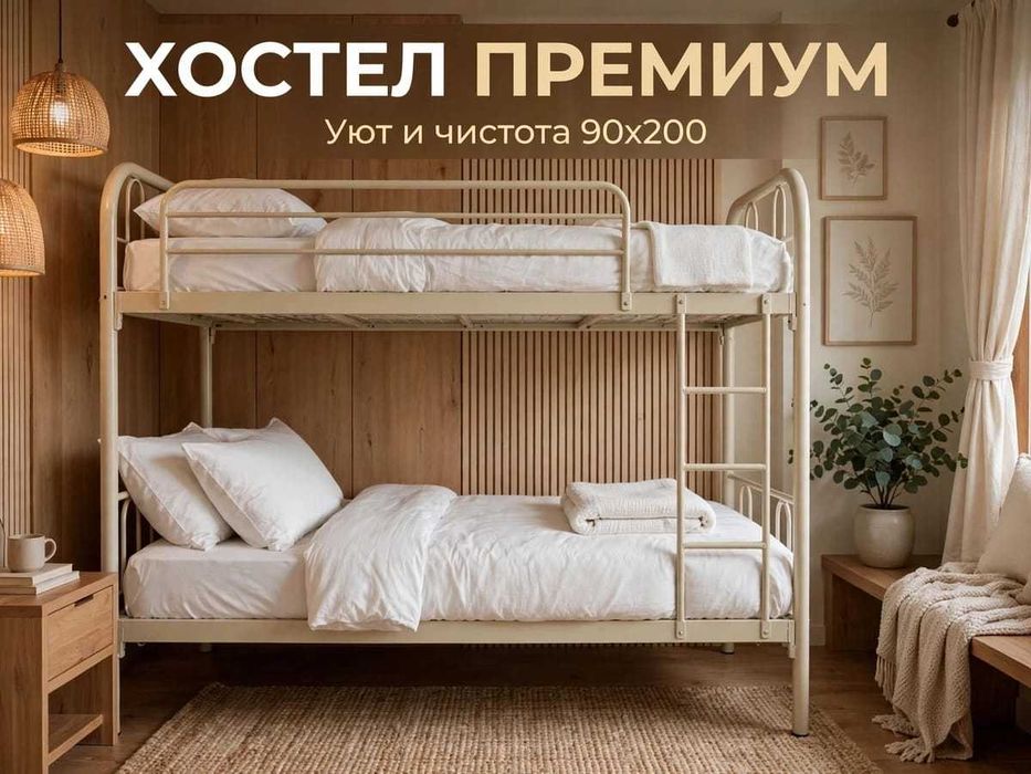 Кровати для хостела премиум 90х200 с бельем - уютный хостел
