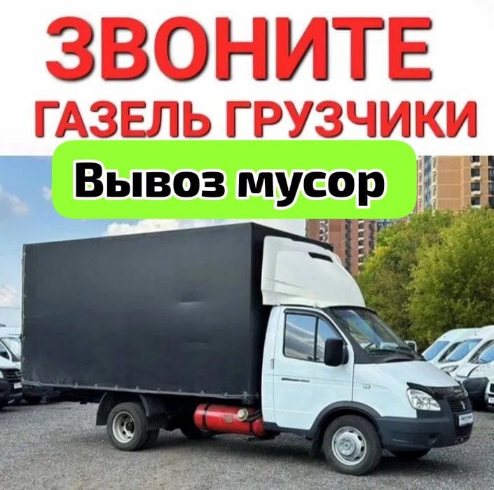 Вывоз мусор хлам не дорого