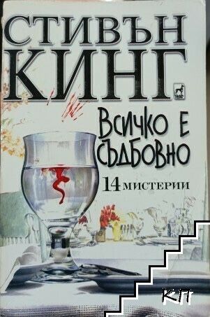 Никог не трепвай всичко е съдбовно стивън кинг книги
