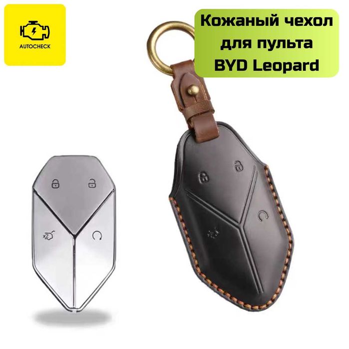 Кожаный чехол для пульта BYD Leopard от «Autocheck.Shop»