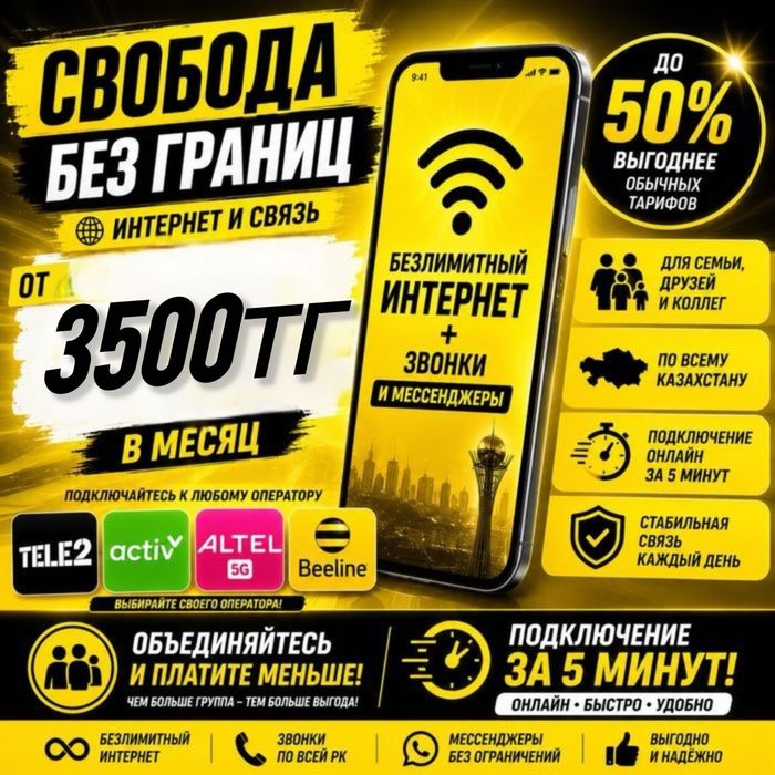 Шексіз Тариф Интернет Безлимитный Тарифы 3500тг Онлайн Подклбчение