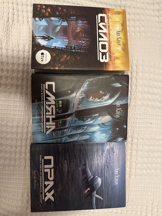 Силоз, трилогия от книги, отлично запазени и много интересни.