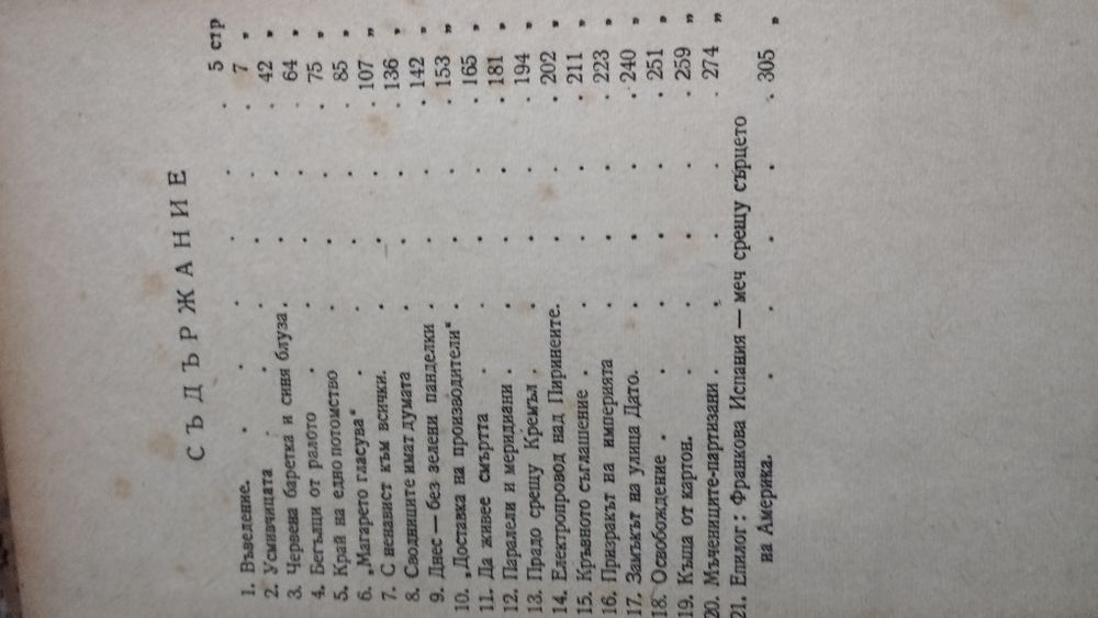 Стара книга "Испания без Маска"