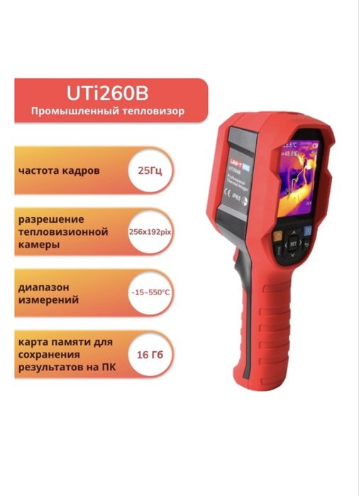 тепловизор UTI260B