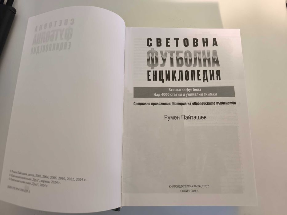 Световна Футболна Енциклопедия - Румен Пайташев