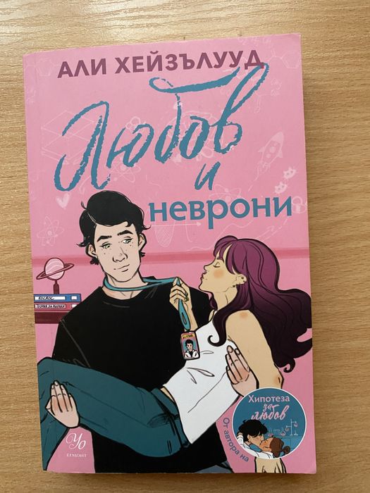 Романи на Али Хейзълууд, Ашли Елстън и Емили Хенри по 10лв