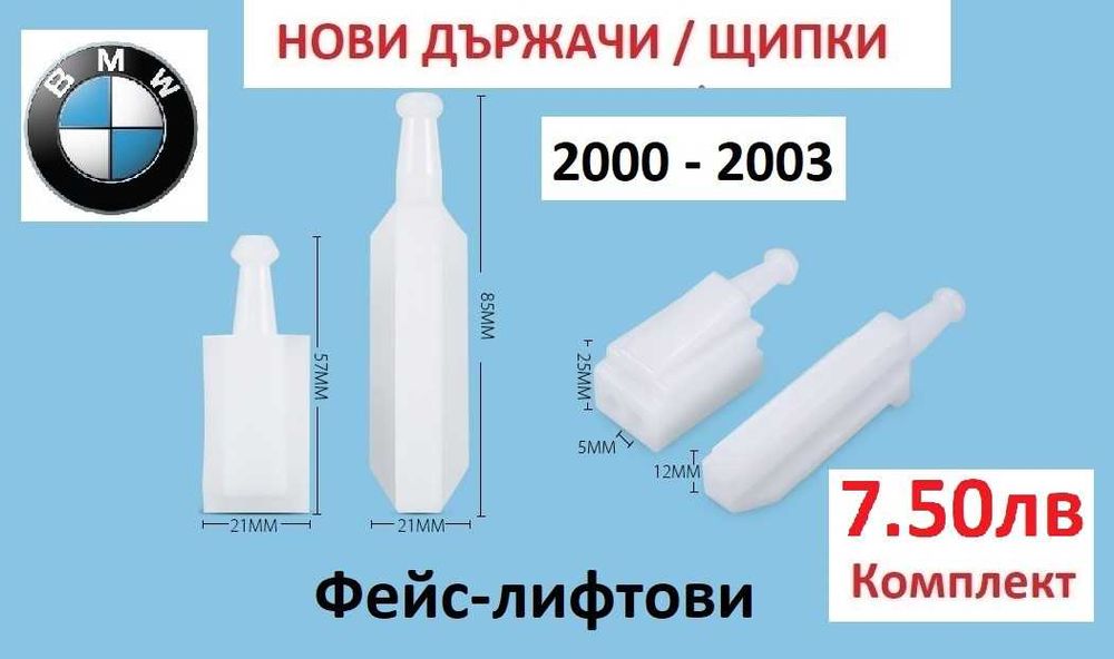 BMW e39 5-Серия ВОДАЧИ За фарове Фейслифт и Нефейслифт 5ца е39