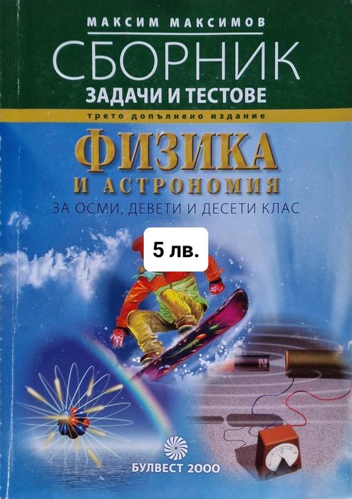 Помагала и учебници за 8, 9 и 10 клас