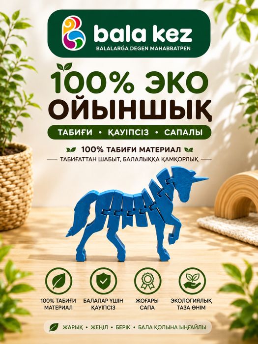 Эко сапалы 3д ойыншық жылқы