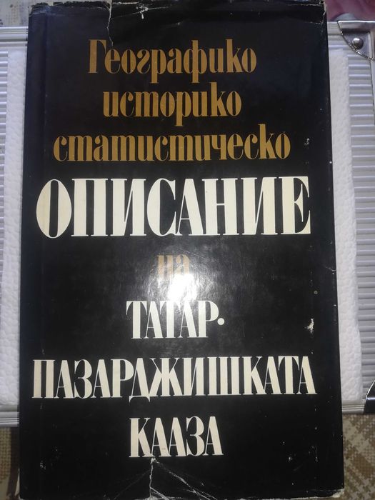 Продавам книга. Описание на татаръ  Пазарджишката каза