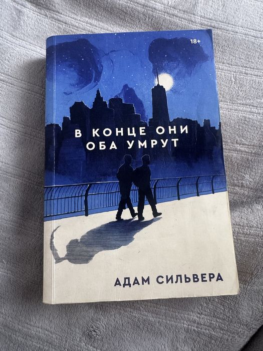 В конце они оба умрут — Адам Сильвера