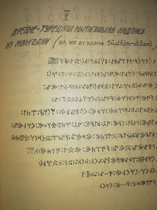 Малов "Образцы Турецкой письменности" 1.926 г.