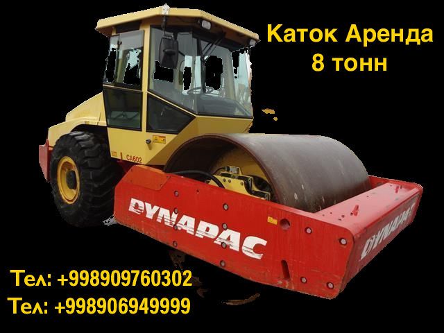 Аренда Каток 8тонн 24/7