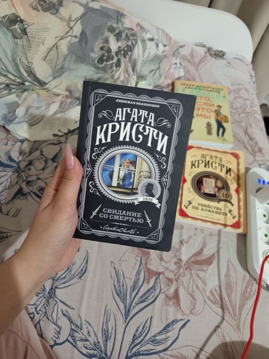 Агата кристи:свидание со смертью