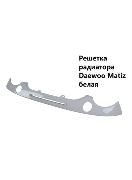 Решетка радиатора для DAEWOO MATIZ
