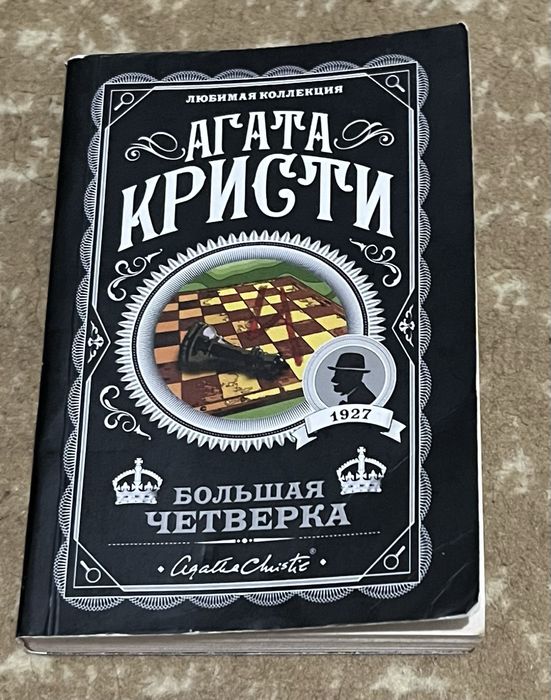 Книга. Агата Кристи. Большая четверка)