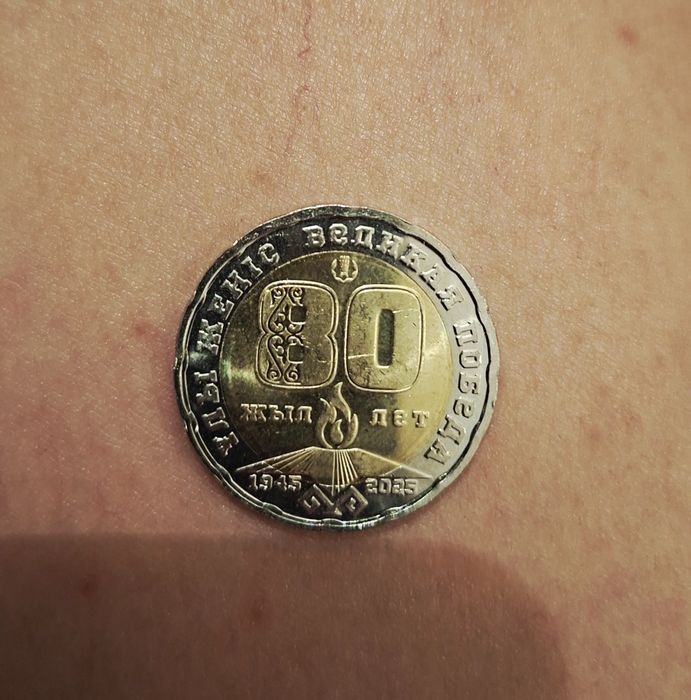 Коллекционная монета 80 лет победы