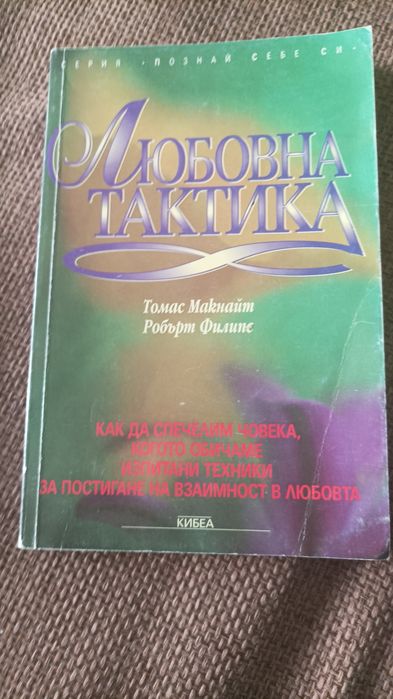 Любовна тактика, Томас Макнайт, Робърт Филипс