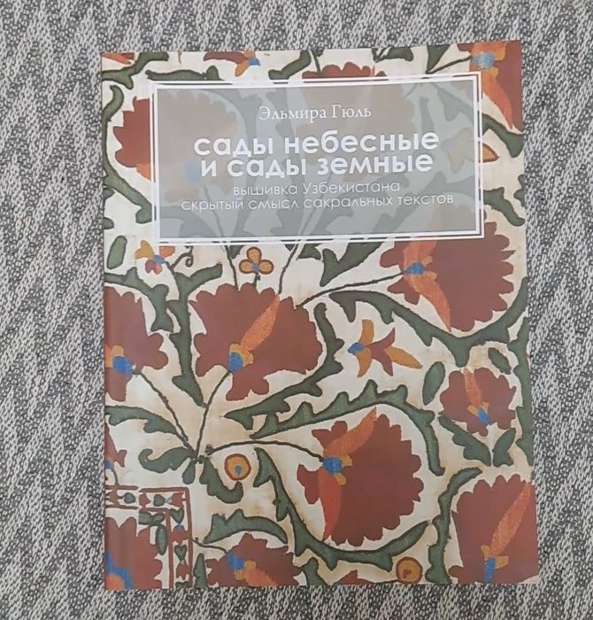 книга Эльмиры Гюль "сады небесные и сады земные"