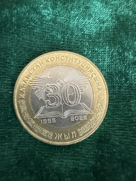 30 конституция оригинальная монета