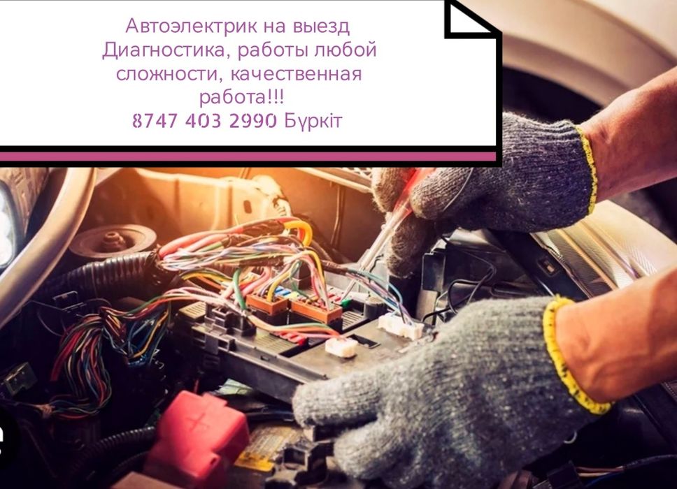 Автоэлектрик на выезд