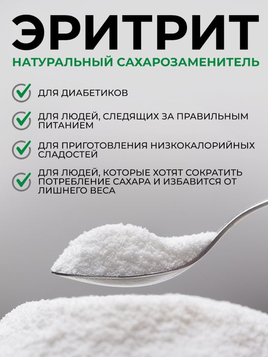 Эритрит (эритрол) заменитель сахара Оптом и Розницу. 1кг, 5кг, 25кг