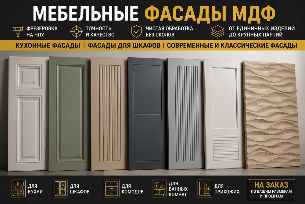 Мебельные фасады в Шымкенте | Фрезеровка фасадов на ЧПУ