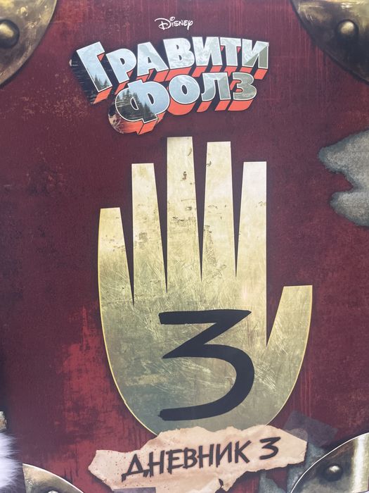 Продам книгу/Дневник Гравити Фоллз