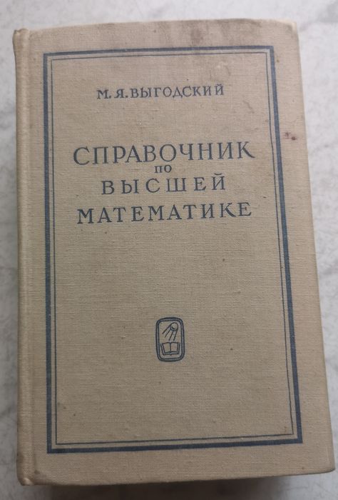 Справочник по висша математика на руски Выгодский