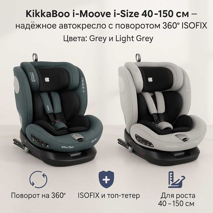 Автокресла Kikka Boo i-Roll и Stark ISOFIX,0–36 кг и 40–150 см 3 цвета