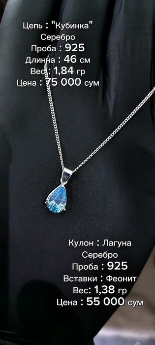 Кольцо, Серьги, Цепочка, Кулон из серебра в наличии.