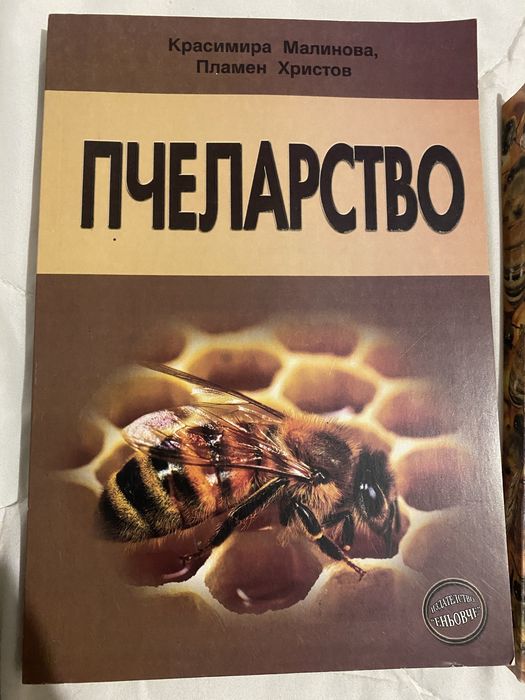 Книги на пчеларска тематика