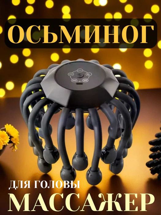 Электрический массажер для головы "Осьминог" с 20 коготками