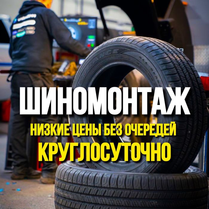 ШИНОМОНТАЖ ДЕШЕВО Быстро и аккуратно