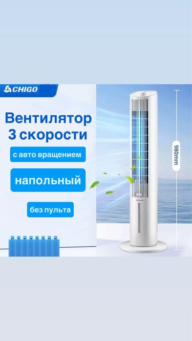 Вентилятор Chigo колонный охлаждающий