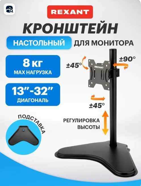 Кронштейн для монитора 13"- 32" дюйма, подставка для монитора Rexant
