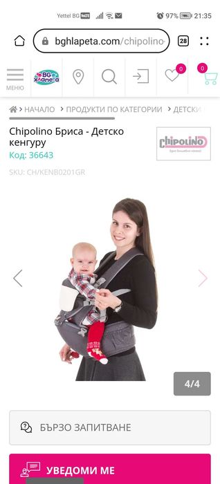 Кенгуру бебешко от 4 до 36 месеца