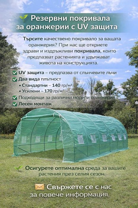 Покривало за оранжерия 6/3/2 м - 80 EUR