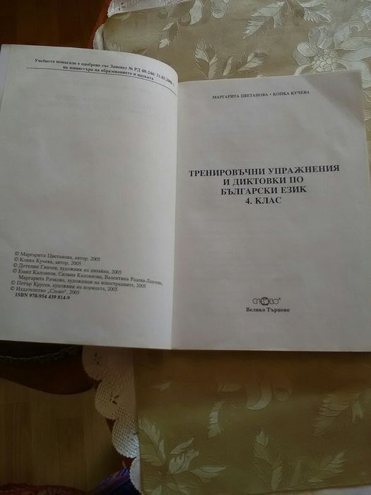 Помощни помагала за 4 клас по математика и български