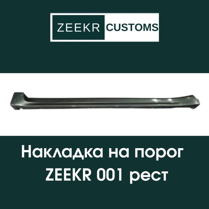 Парог для Zeekr 001 запчасть