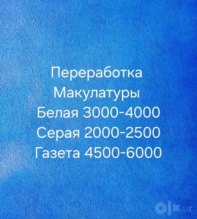 Макулатура. Макалатура