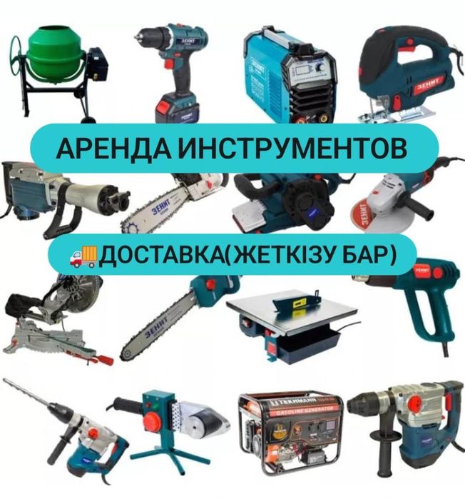 Аренда Прокат инструментов Жалга беру Инструменттер