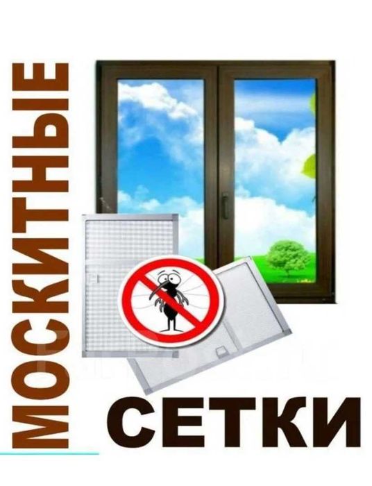 Москитные сетки на окна