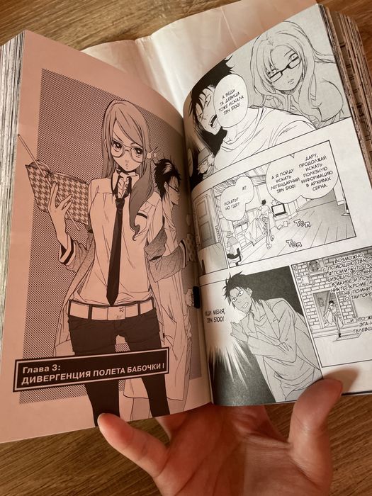 Манга «Врата Штейна» 1