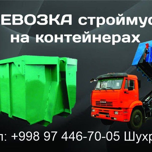 Musor tashish xizmati 24/7 - Chiqindilarni tashish / Assenizator xizmati Toshkent на Olx